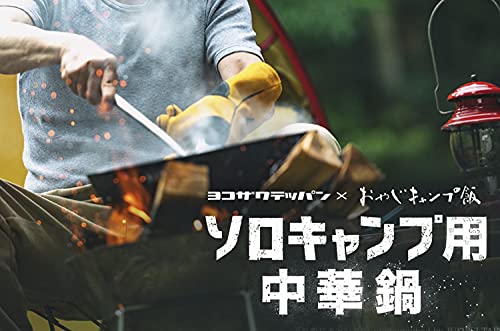 Amazon | 冒険用品 ジェットスロウ ヨコザワテッパン 鉄中華鍋